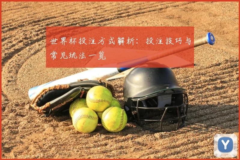世界杯投注方式解析:投注技巧与常见玩法一览