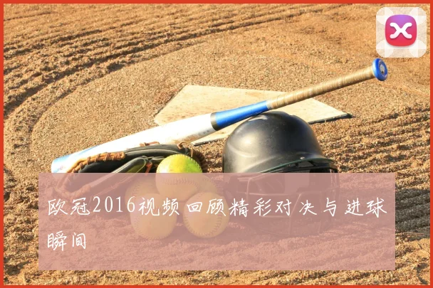 欧冠2016视频回顾精彩对决与进球瞬间