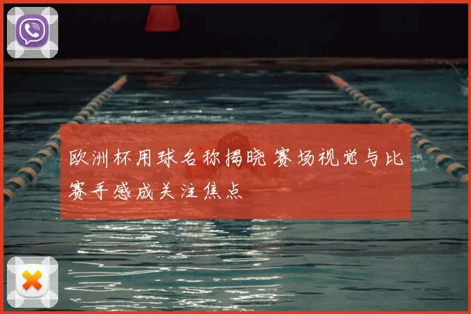 欧洲杯用球名称揭晓 赛场视觉与比赛手感成关注焦点