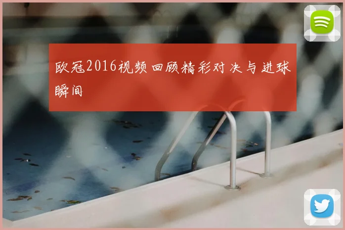 欧冠2016视频回顾精彩对决与进球瞬间