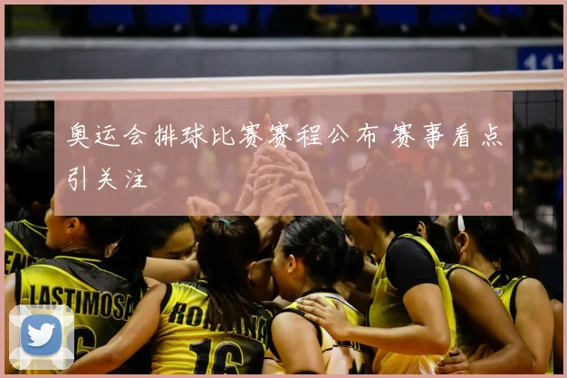 奥运会排球比赛赛程公布 赛事看点引关注