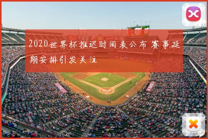 2020世界杯推迟时间表公布 赛事延期安排引发关注