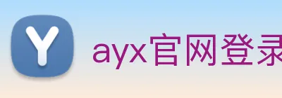 ayx官网登录入口网页 Logo